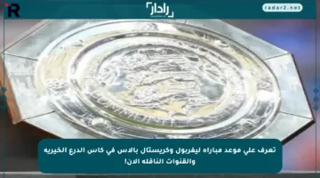 تعرف على موعد مباراة ليفربول وكريستال بالاس في كأس الدرع الخيرية والقنوات الناقلة الآن!